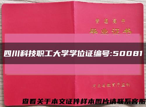 四川科技职工大学学位证编号:50081缩略图