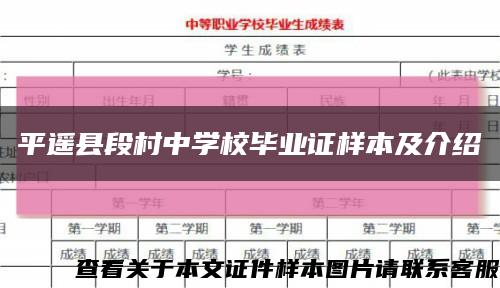 平遥县段村中学校毕业证样本及介绍缩略图