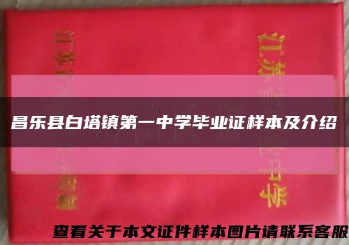 昌乐县白塔镇第一中学毕业证样本及介绍缩略图