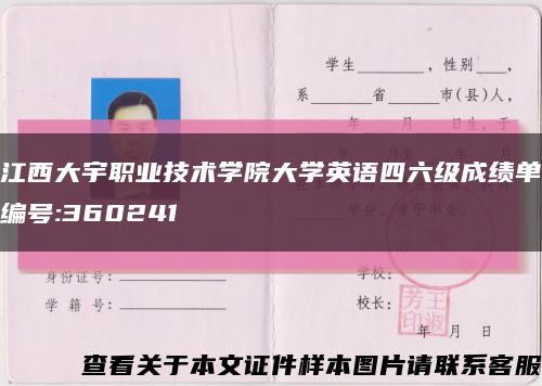 江西大宇职业技术学院大学英语四六级成绩单编号:360241缩略图