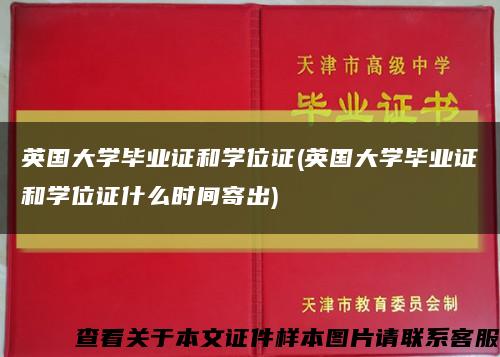 英国大学毕业证和学位证(英国大学毕业证和学位证什么时间寄出)缩略图