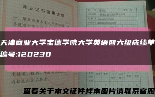 天津商业大学宝德学院大学英语四六级成绩单编号:120230缩略图
