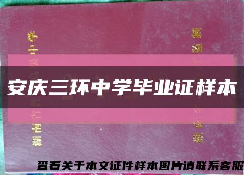 安庆三环中学毕业证样本缩略图
