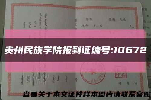 贵州民族学院报到证编号:10672缩略图