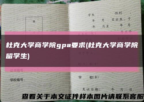 杜克大学商学院gpa要求(杜克大学商学院留学生)缩略图