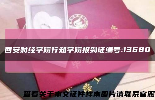 西安财经学院行知学院报到证编号:13680缩略图