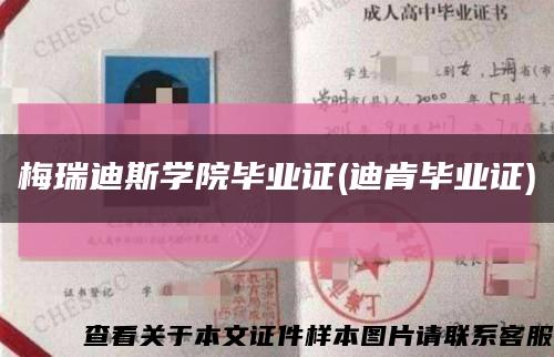 梅瑞迪斯学院毕业证(迪肯毕业证)缩略图