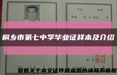 桐乡市第七中学毕业证样本及介绍缩略图