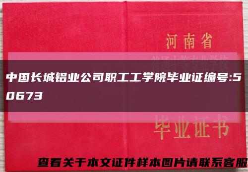 中国长城铝业公司职工工学院毕业证编号:50673缩略图
