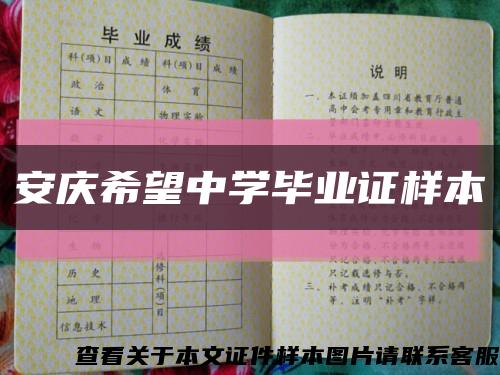 安庆希望中学毕业证样本缩略图