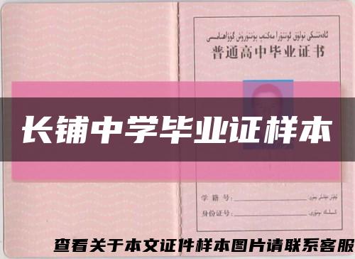 长铺中学毕业证样本缩略图