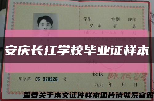 安庆长江学校毕业证样本缩略图
