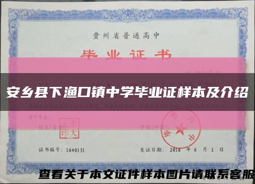 安乡县下渔口镇中学毕业证样本及介绍缩略图