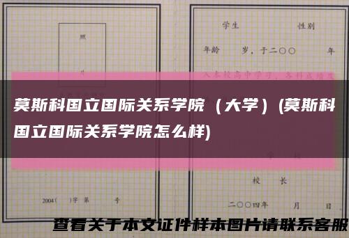 莫斯科国立国际关系学院（大学）(莫斯科国立国际关系学院怎么样)缩略图