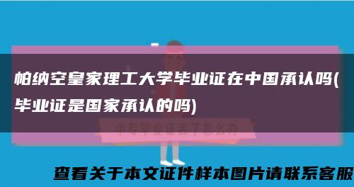 帕纳空皇家理工大学毕业证在中国承认吗(毕业证是国家承认的吗)缩略图