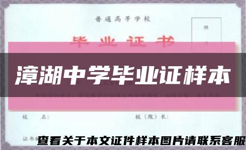 漳湖中学毕业证样本缩略图