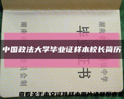 中国政法大学毕业证样本校长简历缩略图