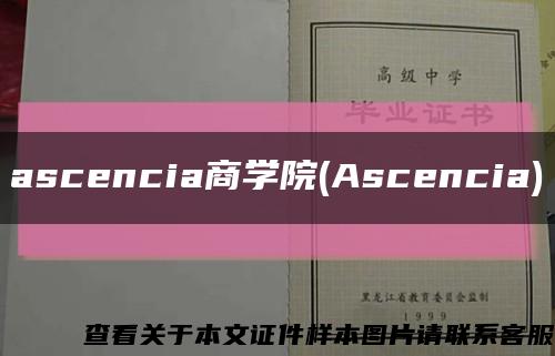 ascencia商学院(Ascencia)缩略图