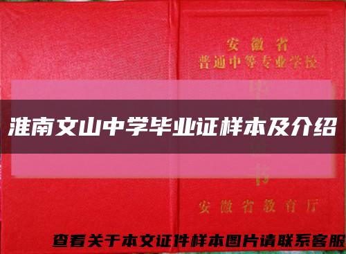 淮南文山中学毕业证样本及介绍缩略图