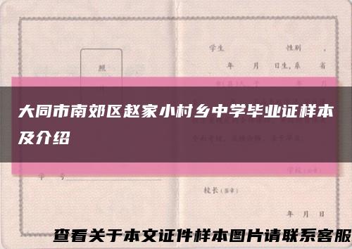 大同市南郊区赵家小村乡中学毕业证样本及介绍缩略图