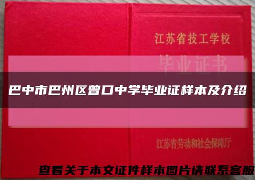 巴中市巴州区曾口中学毕业证样本及介绍缩略图