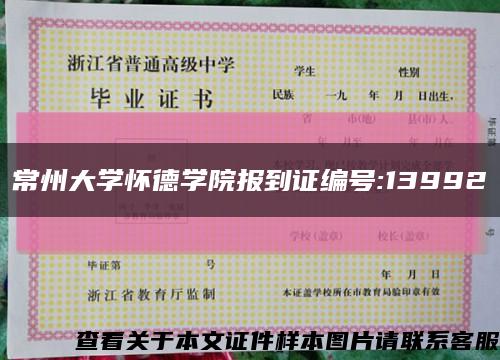 常州大学怀德学院报到证编号:13992缩略图