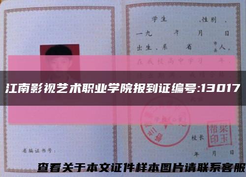 江南影视艺术职业学院报到证编号:13017缩略图