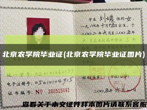 北京农学院毕业证(北京农学院毕业证图片)缩略图