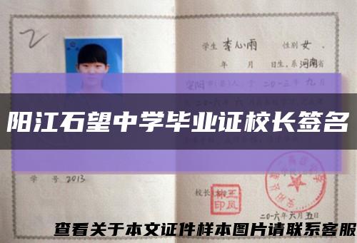 阳江石望中学毕业证校长签名缩略图