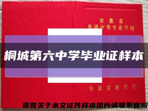 桐城第六中学毕业证样本缩略图