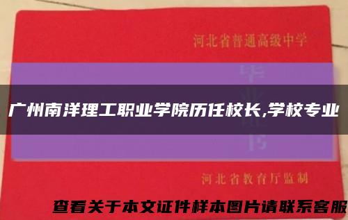广州南洋理工职业学院历任校长,学校专业缩略图