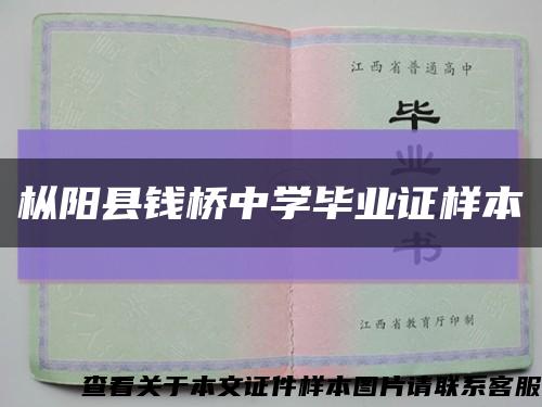 枞阳县钱桥中学毕业证样本缩略图
