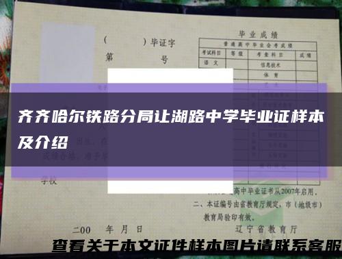 齐齐哈尔铁路分局让湖路中学毕业证样本及介绍缩略图