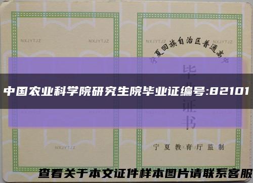 中国农业科学院研究生院毕业证编号:82101缩略图