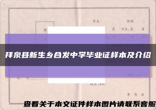 拜泉县新生乡合发中学毕业证样本及介绍缩略图