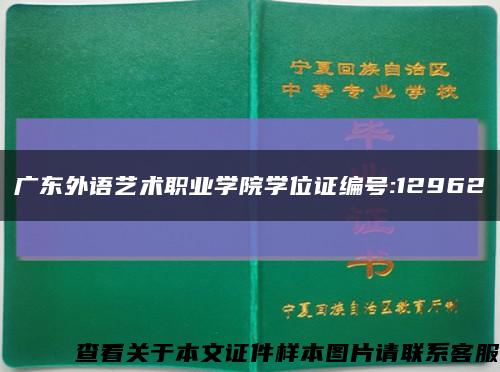 广东外语艺术职业学院学位证编号:12962缩略图