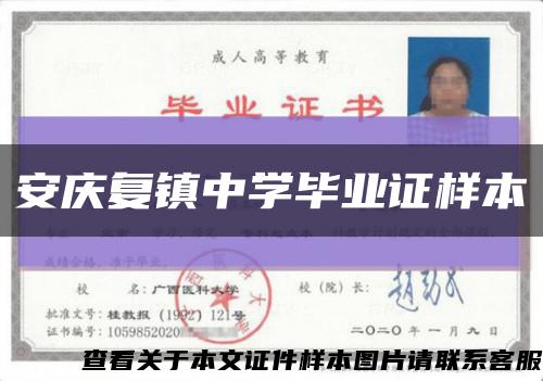 安庆复镇中学毕业证样本缩略图