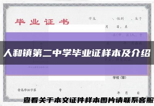 人和镇第二中学毕业证样本及介绍缩略图