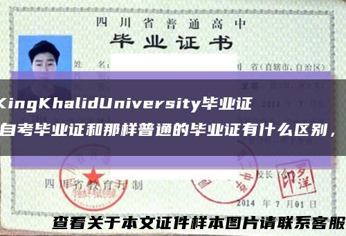 KingKhalidUniversity毕业证(自考毕业证和那样普通的毕业证有什么区别，)缩略图
