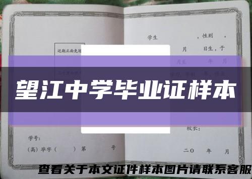 望江中学毕业证样本缩略图