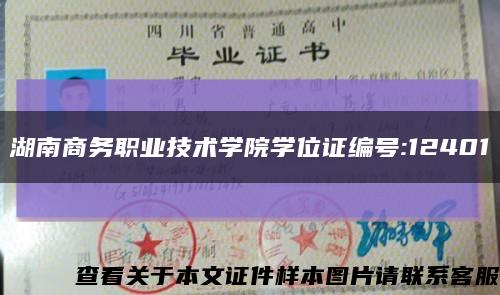 湖南商务职业技术学院学位证编号:12401缩略图
