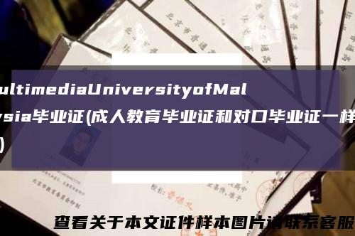 MultimediaUniversityofMalaysia毕业证(成人教育毕业证和对口毕业证一样吗？)缩略图