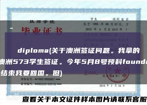 Санкт-петербургскийгосударственныйуниверситеткиноителевиденияdiploma(关于澳洲签证问题。我拿的是澳洲573学生签证。今年5月8号预科foundation结束我要回国。但)缩略图