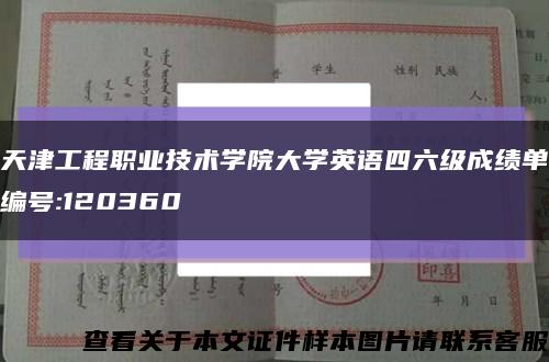 天津工程职业技术学院大学英语四六级成绩单编号:120360缩略图