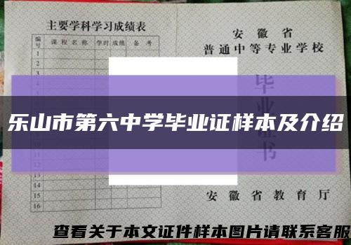 乐山市第六中学毕业证样本及介绍缩略图