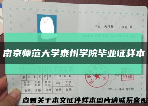 南京师范大学泰州学院毕业证样本缩略图