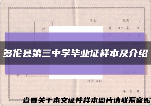 多伦县第三中学毕业证样本及介绍缩略图