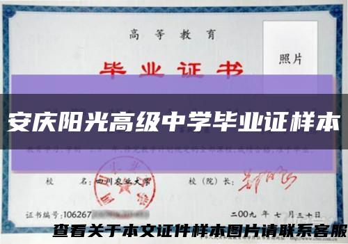 安庆阳光高级中学毕业证样本缩略图