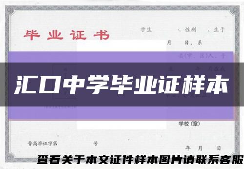 汇口中学毕业证样本缩略图