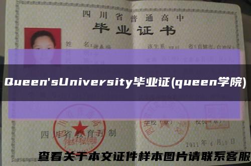 Queen'sUniversity毕业证(queen学院)缩略图